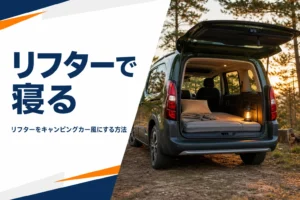 テールゲートを開けて荷室にベッドを敷いたリフター
