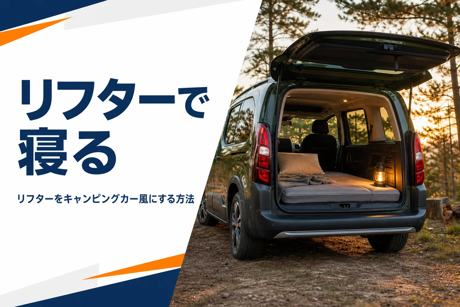 テールゲートを開けて荷室にベッドを敷いたリフター