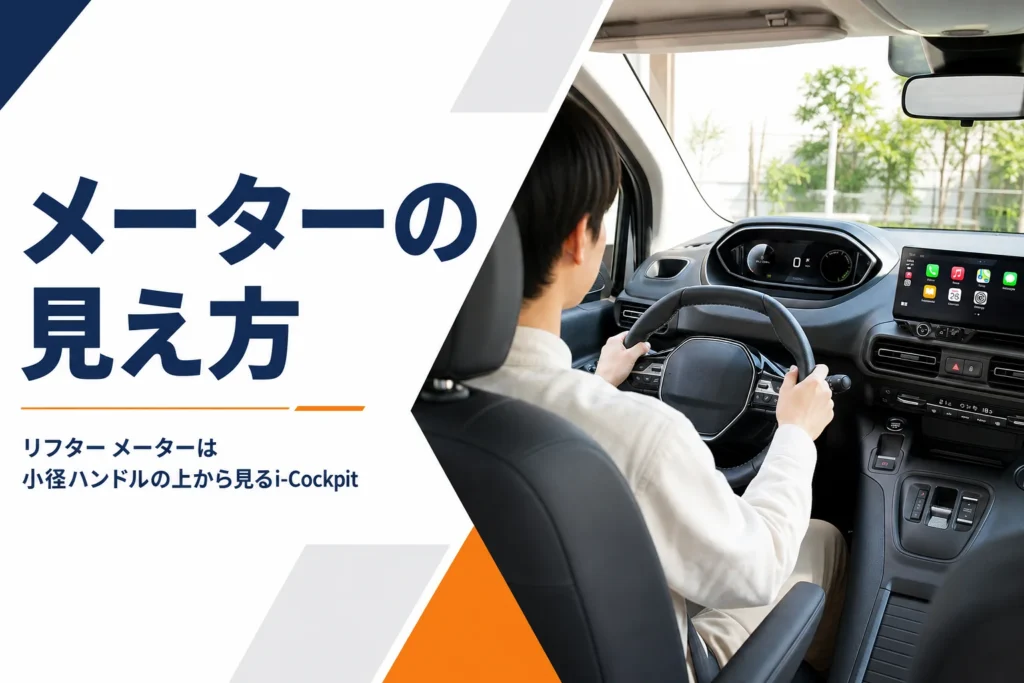小径ハンドルの上にデジタルメーターが見える運転席