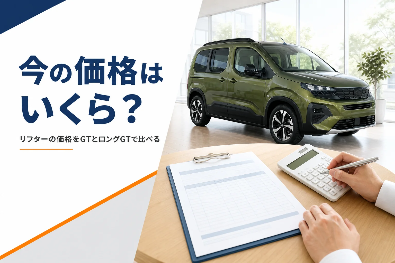背の高いMPVの横に見積書と電卓を置いたリフターの価格記事のアイキャッチ