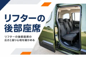 スライドドアから見た同じ幅の3つの座席が並ぶリフターの後部座席