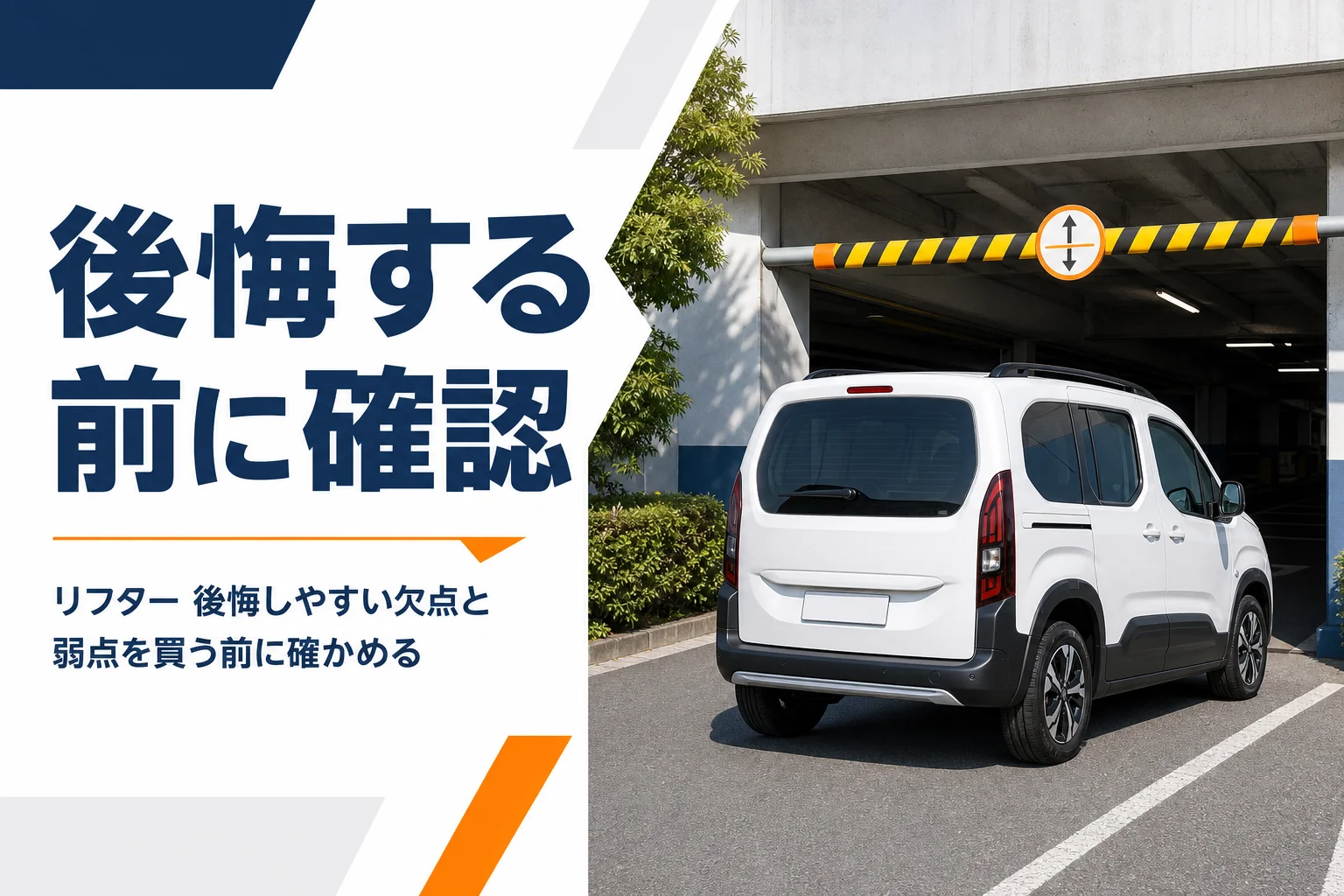 高さ制限のある駐車場の入口に止まったリフター