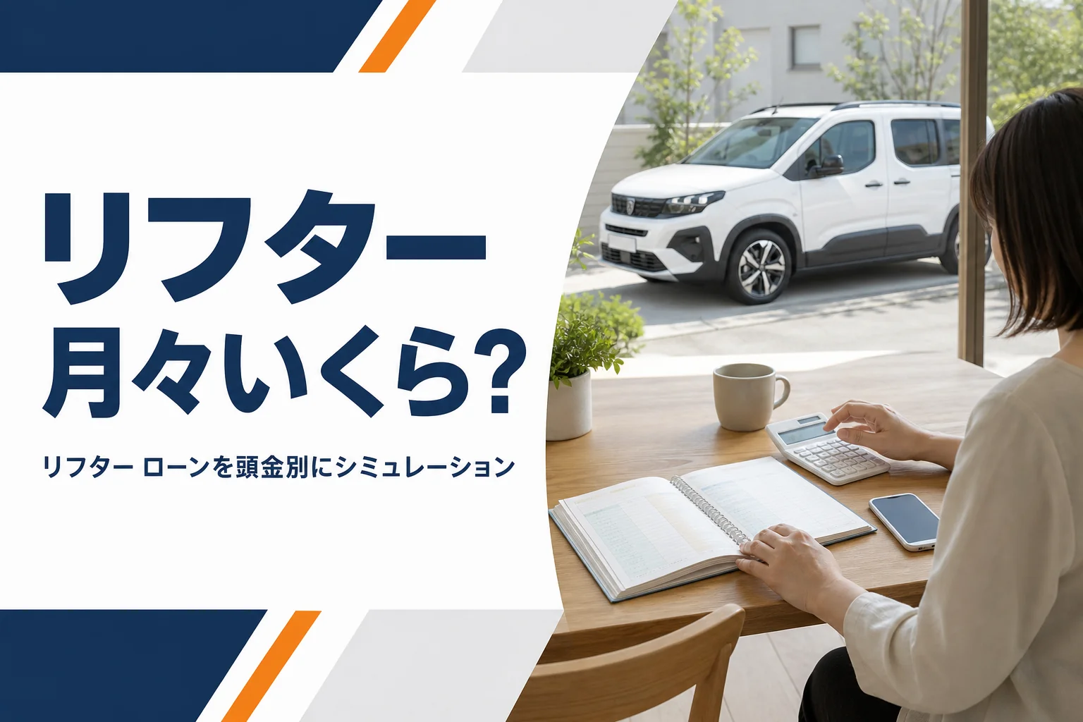 家計簿と電卓の奥に見えるリフター