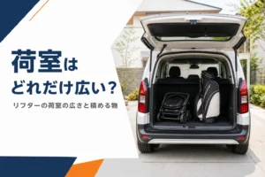 テールゲートを開けてベビーカーとゴルフバッグを積んだリフターの荷室