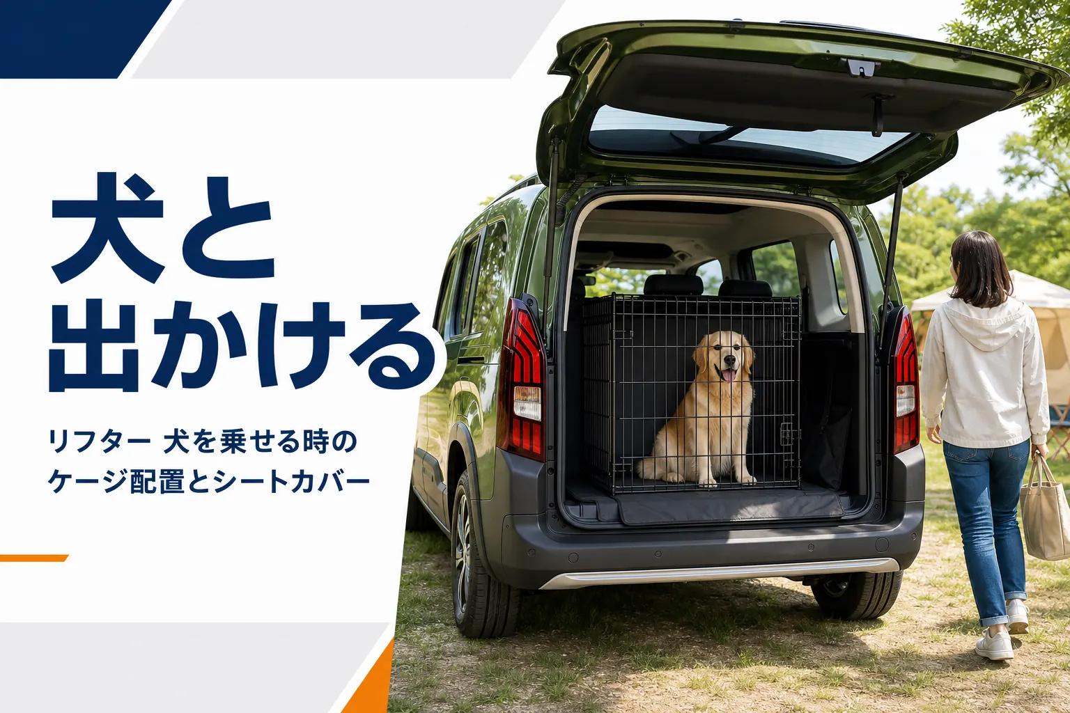 テールゲートを開けた荷室のケージに座る犬