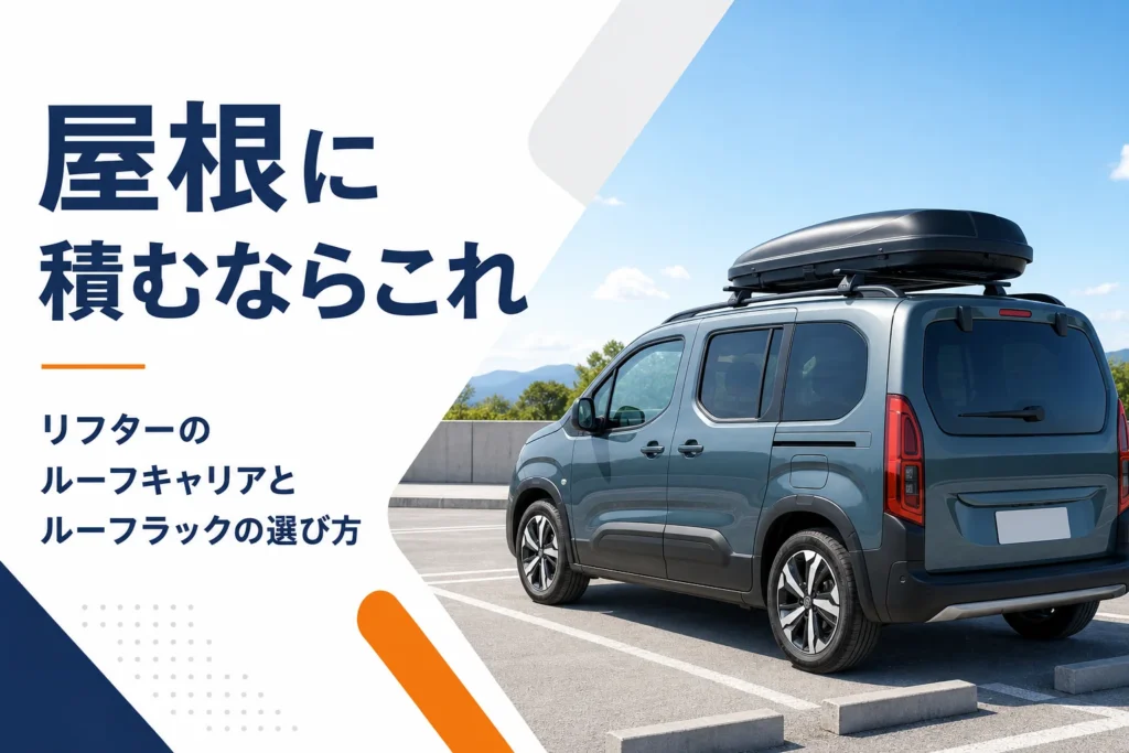 屋根にバーとルーフボックスを付けた背の高いMPVを写したリフターのルーフキャリア記事のアイキャッチ