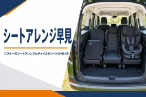 2列目の1席を倒してチャイルドシートを付けたリフターの車内