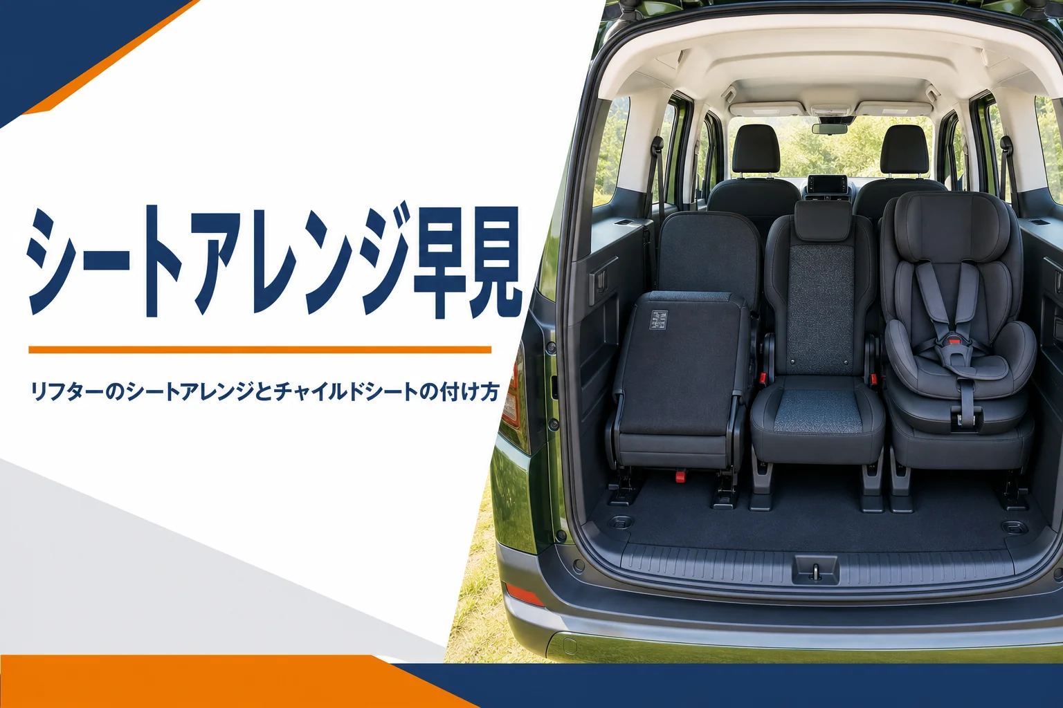 2列目の1席を倒してチャイルドシートを付けたリフターの車内
