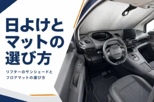 フロントガラスにサンシェードを付けたリフターの車内とフロアマット