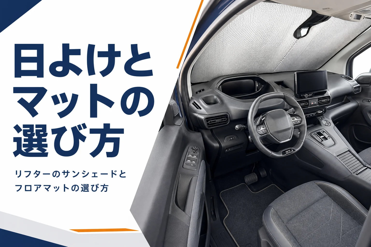 フロントガラスにサンシェードを付けたリフターの車内とフロアマット