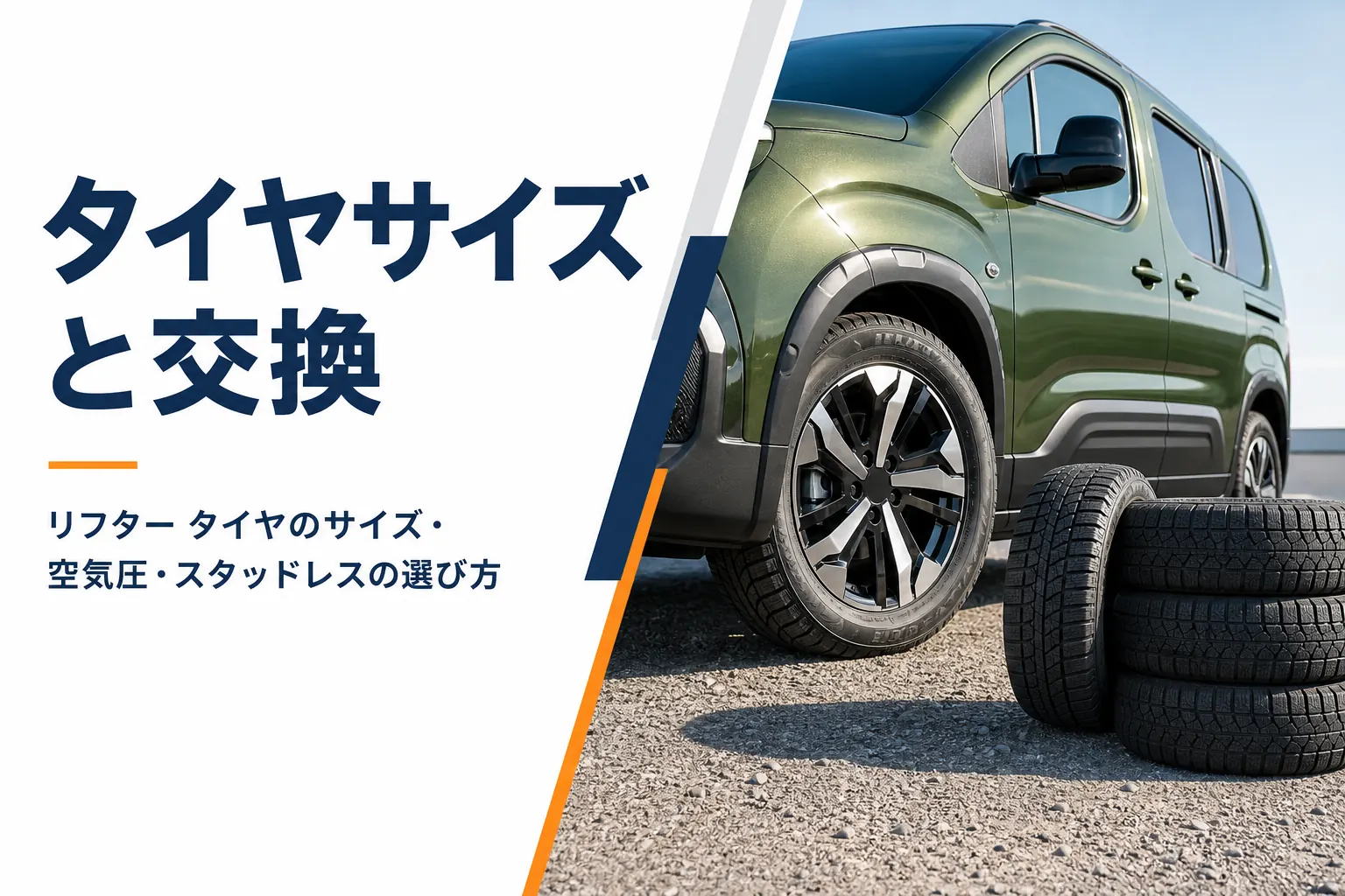 リフターの17インチホイールと冬用タイヤ