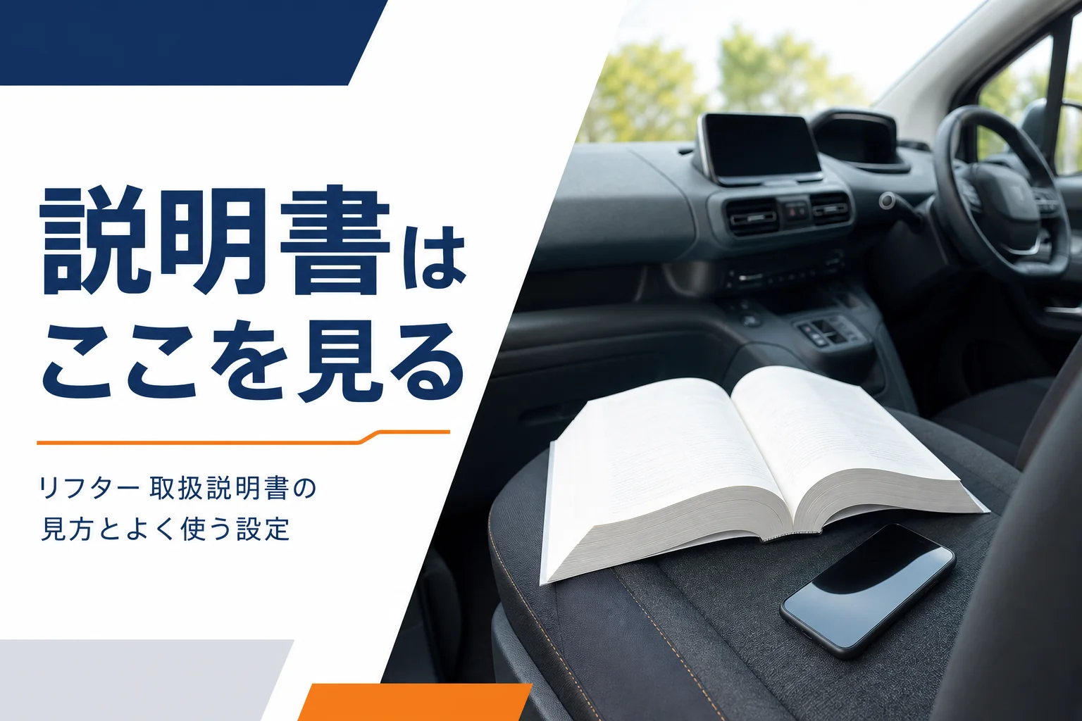 車の助手席に置かれた開いた取扱説明書