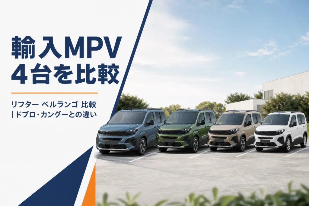 背の高い輸入MPVが4台並んだ様子
