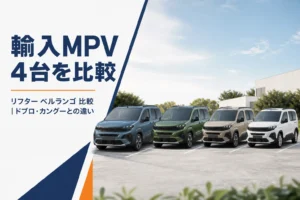 背の高い輸入MPVが4台並んだ様子