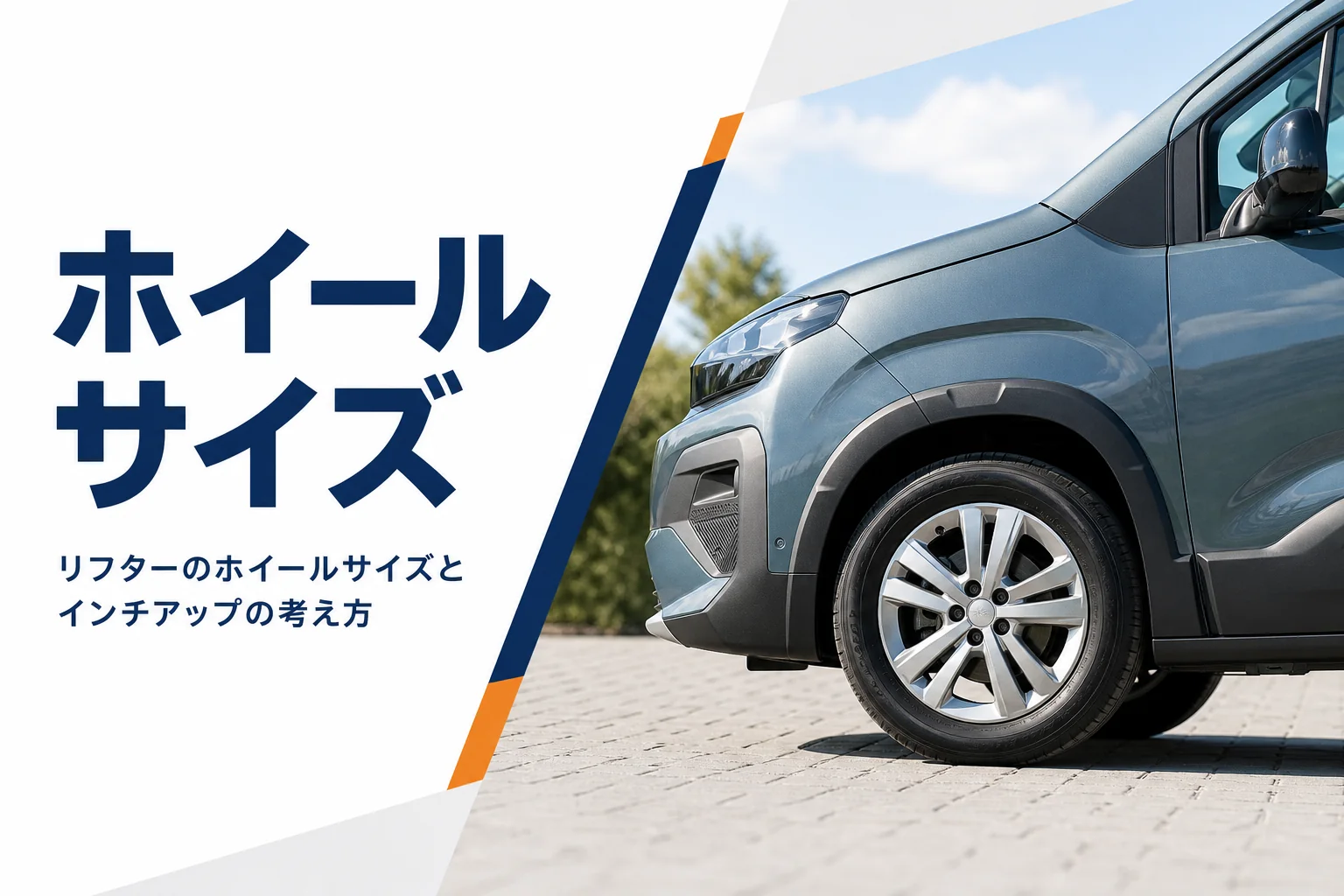 リフターの17インチアロイホイールのアップ